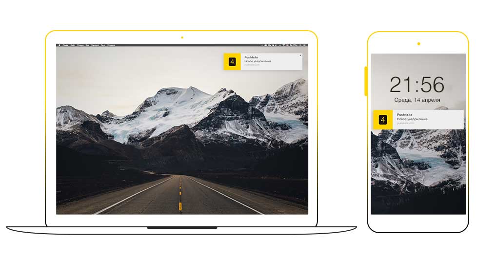 Push-уведомления для настольных и мобильных устройств. Технология Push4Site.