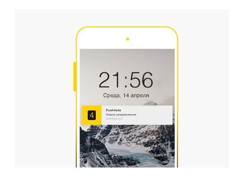 Push-уведомления для Android устройств. Технология Push4Site.