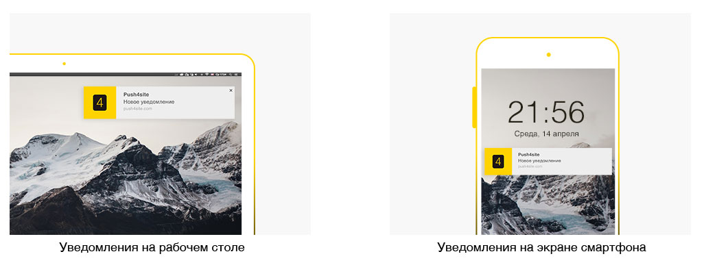 Push-уведомления для настольных и мобильных устройств. Технология Push4Site.