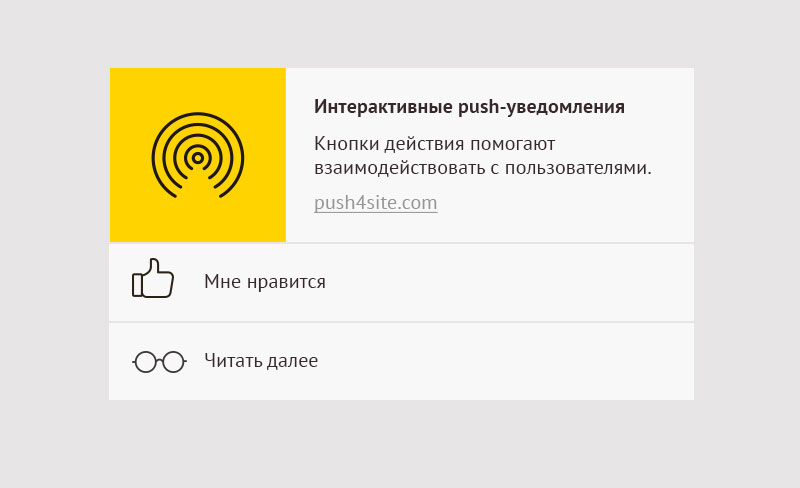 Las notificaciones push con botones de interacción son una herramienta única que le permite recibir comentarios de los visitantes del sitio.